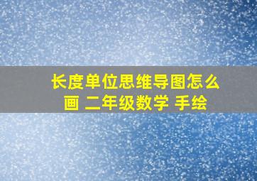 长度单位思维导图怎么画 二年级数学 手绘